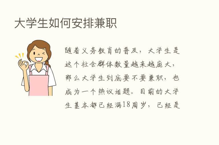 大学生如何安排兼职