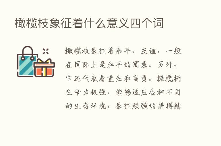 橄榄枝象征着什么意义四个词