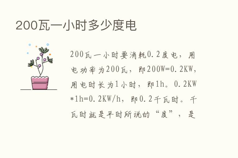 200瓦一小时多少度电