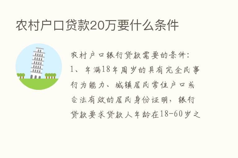 农村户口贷款20万要什么条件