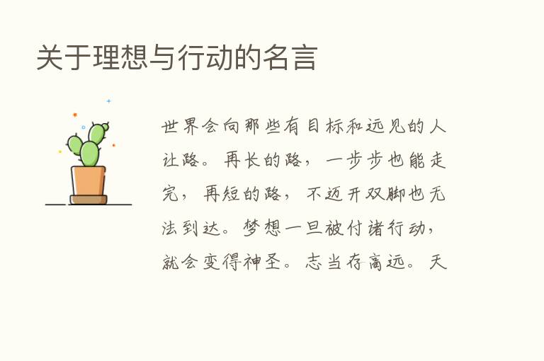 关于理想与行动的名言