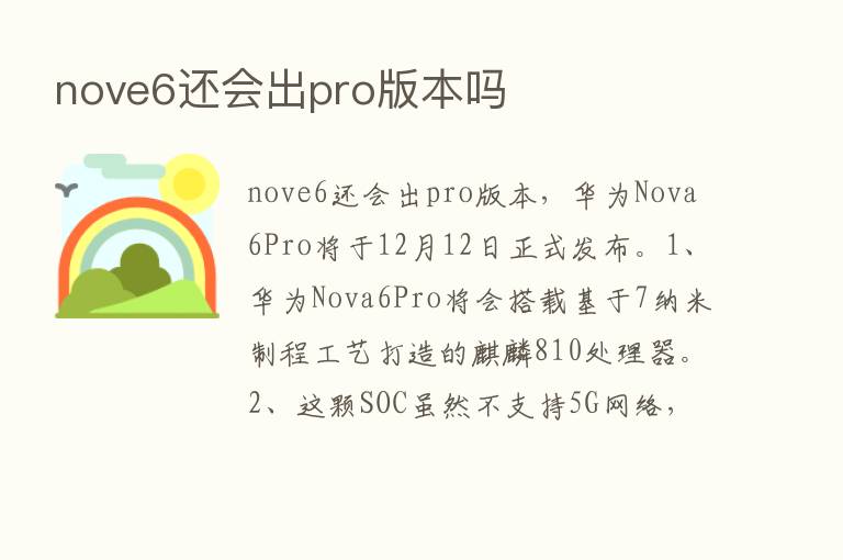 nove6还会出pro版本吗