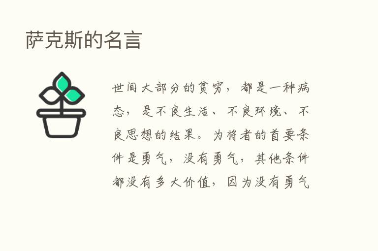 萨克斯的名言