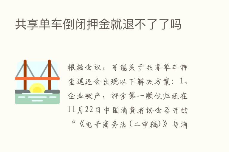 共享单车倒闭押金就退不了了吗