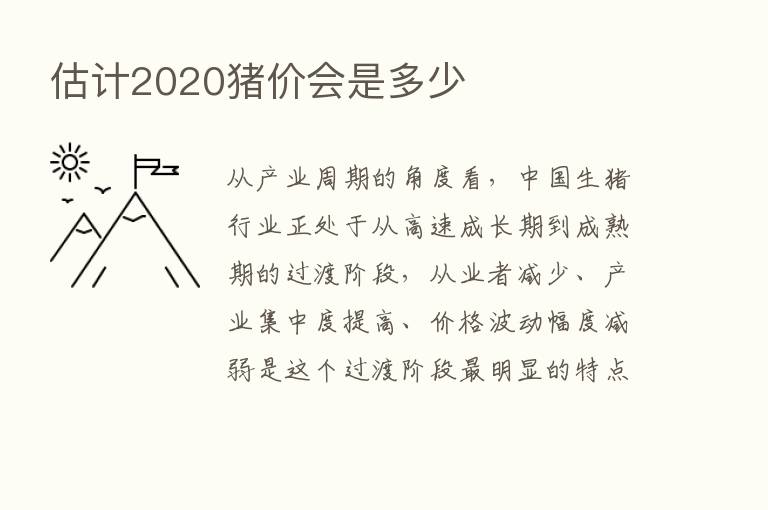 估计2020猪价会是多少