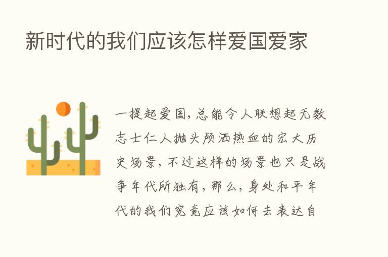 新时代的我们应该怎样爱国爱家