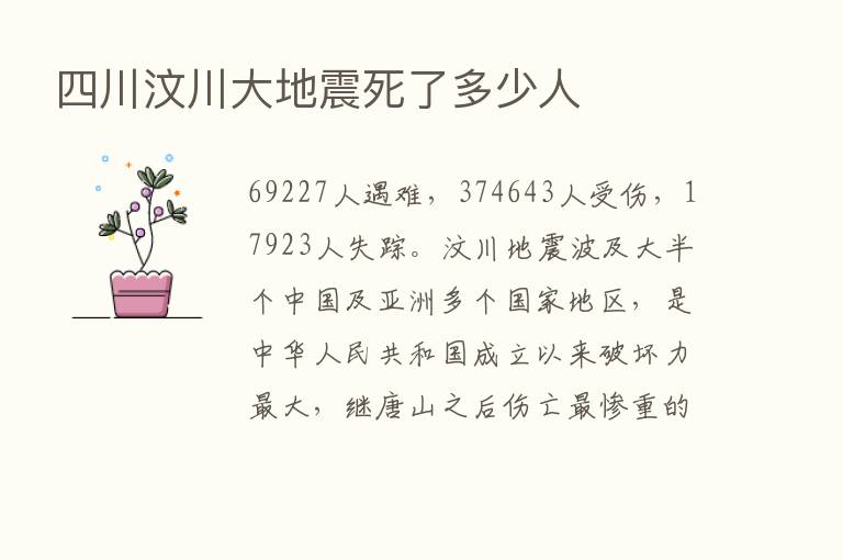 四川汶川大地震死了多少人