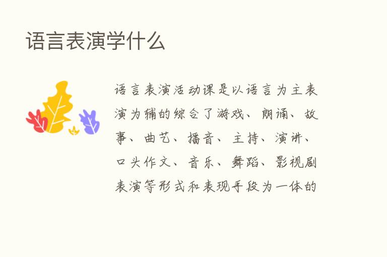 语言表演学什么