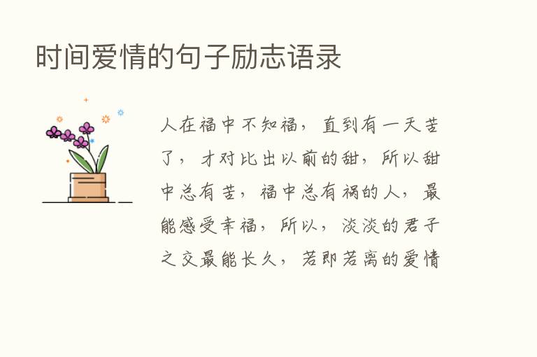 时间爱情的句子励志语录