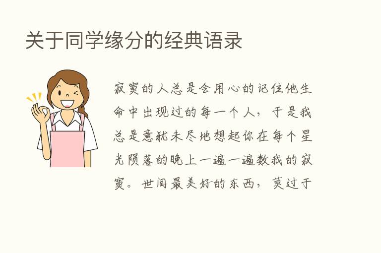 关于同学缘分的经典语录