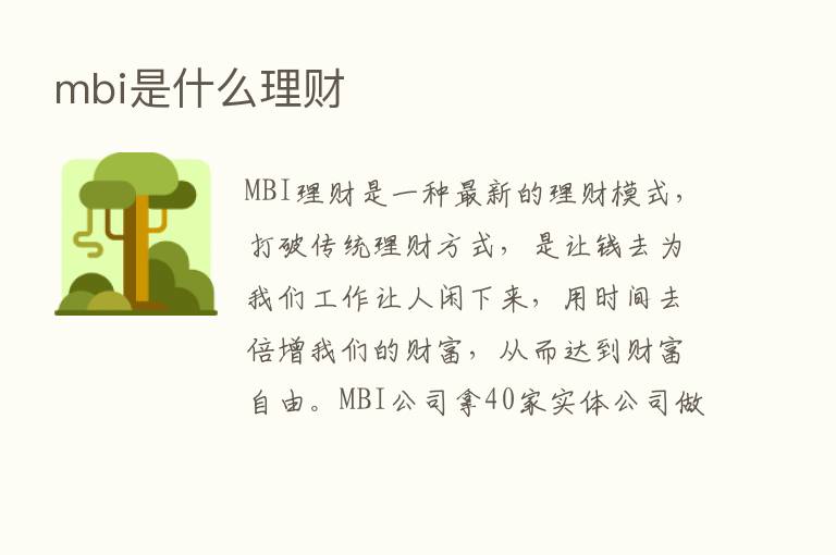 mbi是什么理财