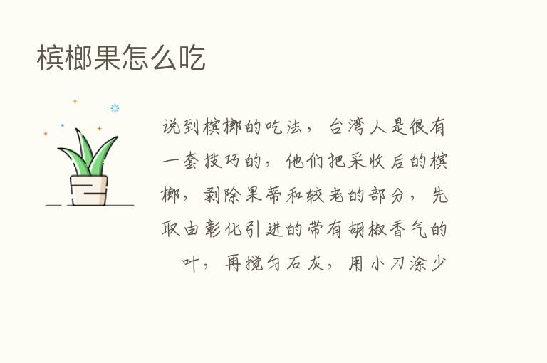 槟榔果怎么吃