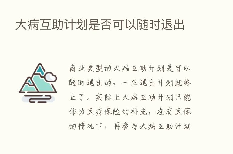 大病互助计划是否可以随时退出