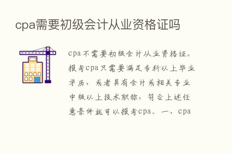 cpa需要初级会计从业资格证吗