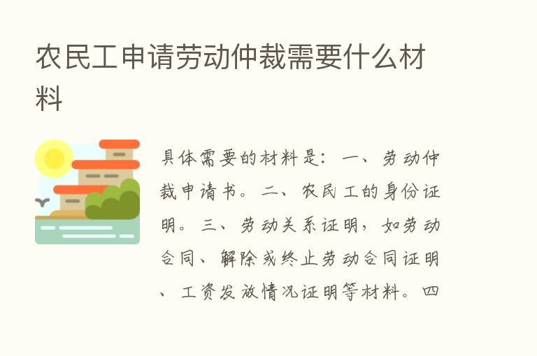 农民工申请劳动仲裁需要什么材料