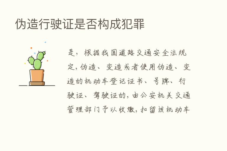 伪造行驶证是否构成犯罪