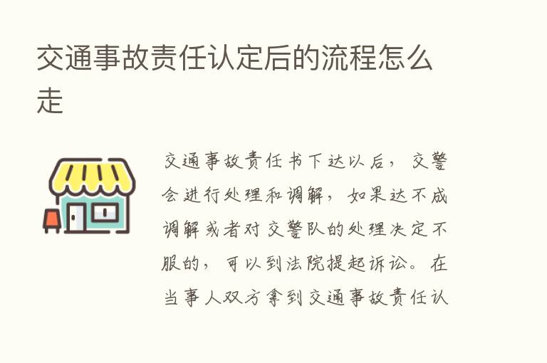 交通事故责任认定后的流程怎么走