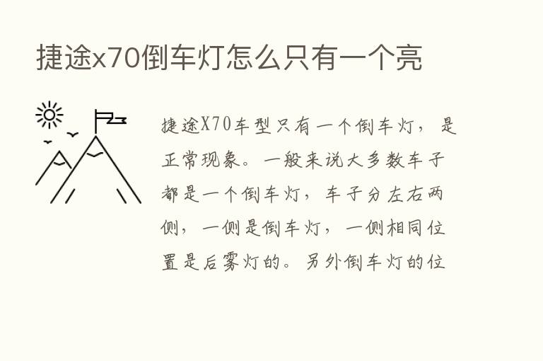 捷途x70倒车灯怎么只有一个亮