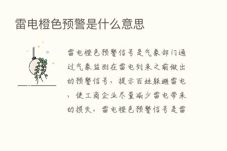 雷电橙色预警是什么意思