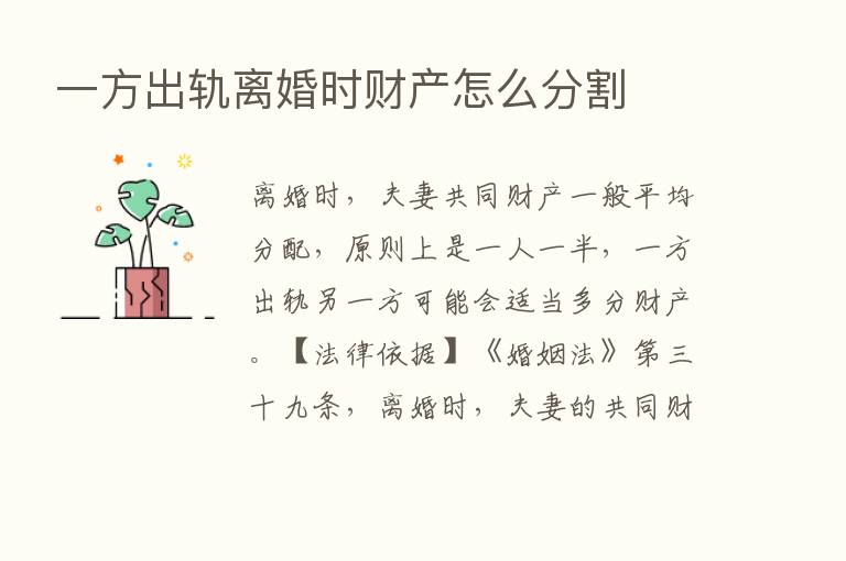 一方出轨离婚时财产怎么分割