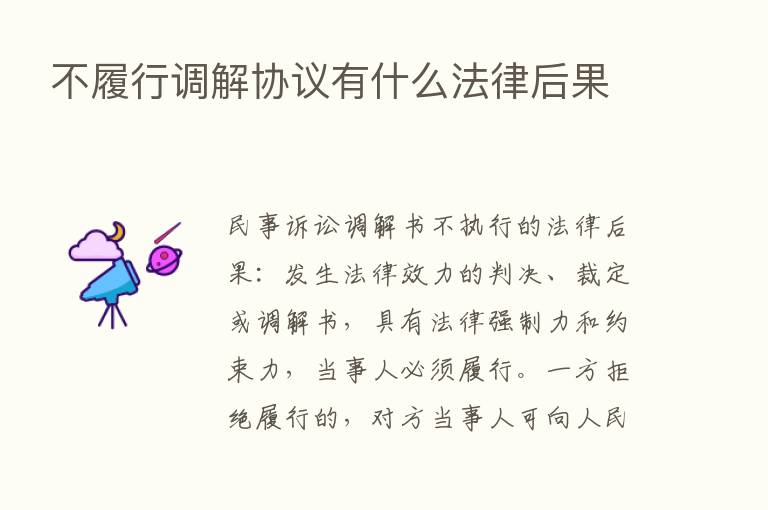 不履行调解协议有什么法律后果