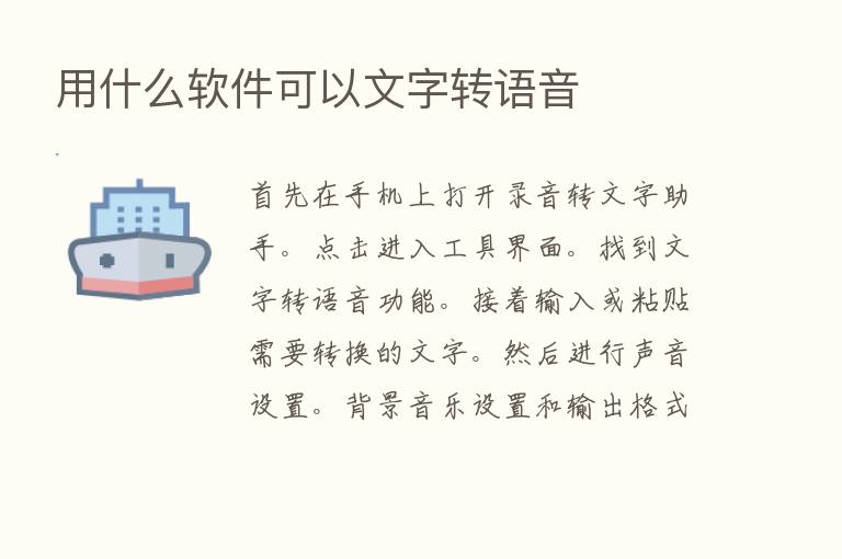 用什么软件可以文字转语音