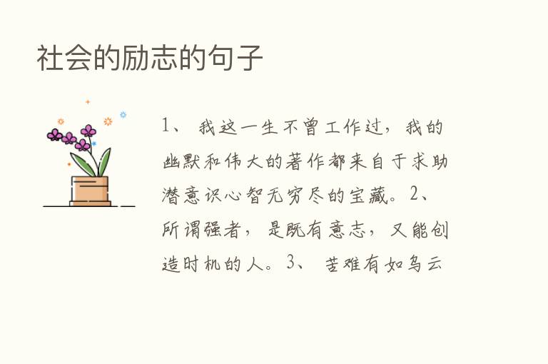 社会的励志的句子