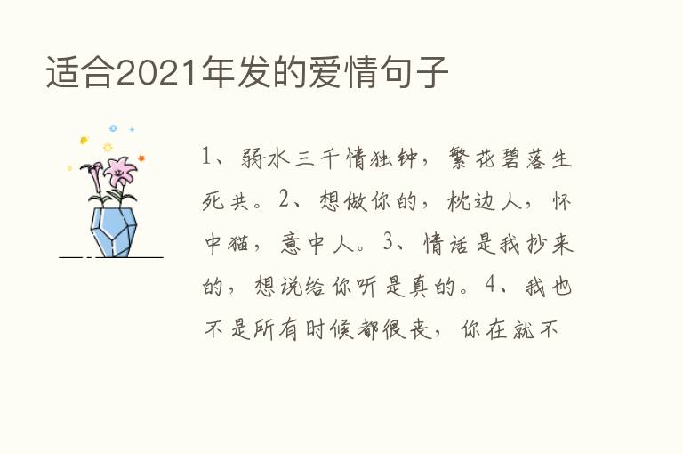 适合2021年发的爱情句子