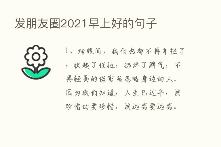 发朋友圈2021早上好的句子