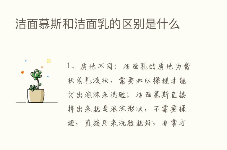 洁面慕斯和洁面乳的区别是什么