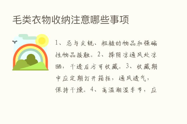 毛类衣物收纳注意哪些事项