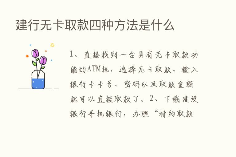 建行无卡取款四种方法是什么