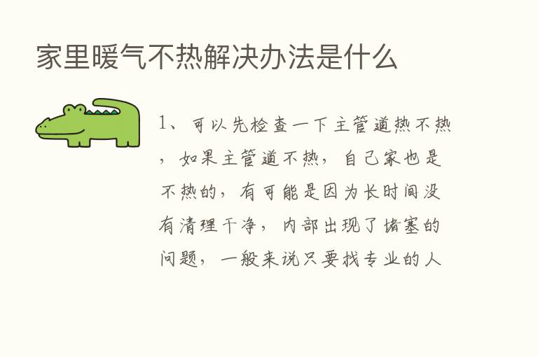 家里暖气不热解决办法是什么