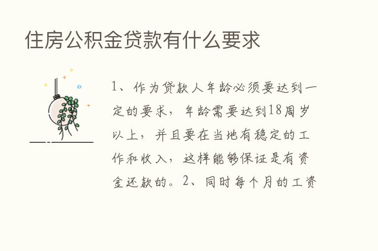 住房公积金贷款有什么要求