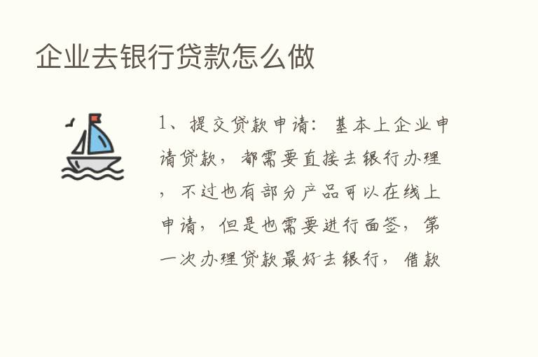 企业去银行贷款怎么做