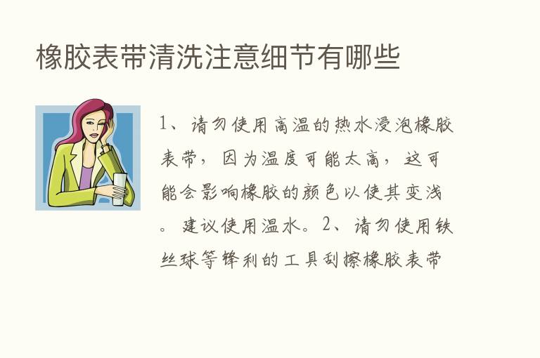 橡胶表带清洗注意细节有哪些