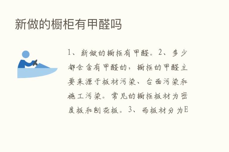 新做的橱柜有甲醛吗