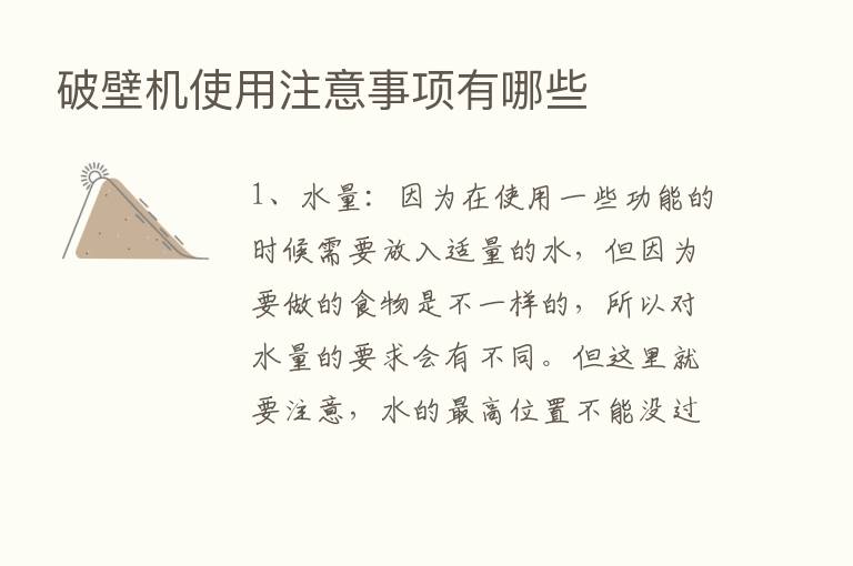 破壁机使用注意事项有哪些