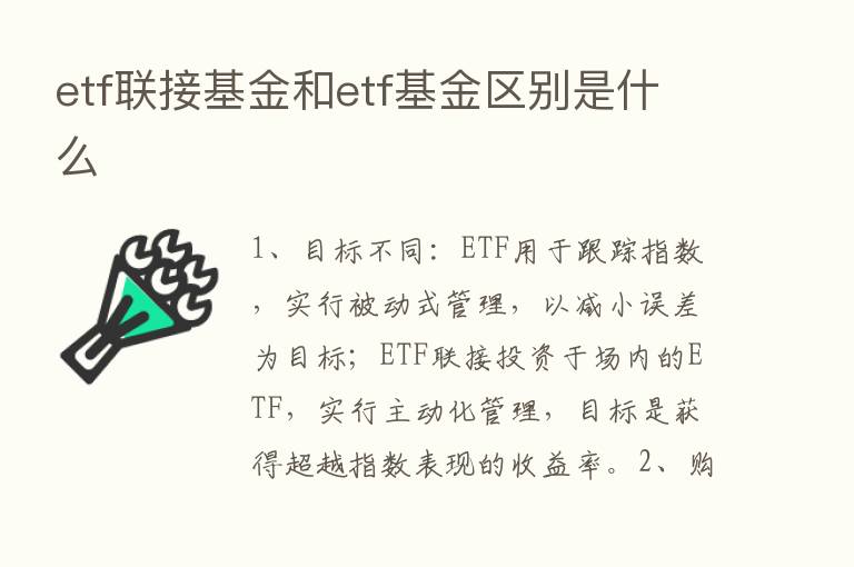 etf联接基金和etf基金区别是什么