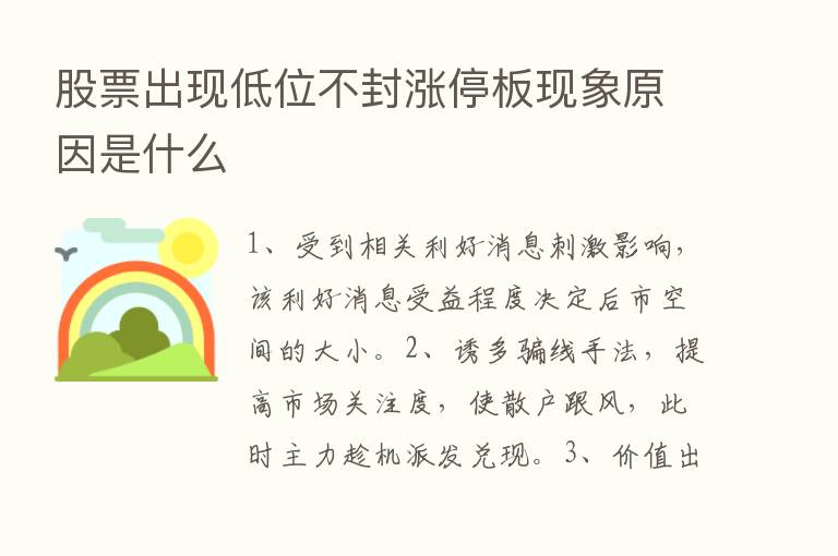 股票出现低位不封涨停板现象原因是什么