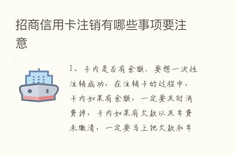 招商信用卡注销有哪些事项要注意