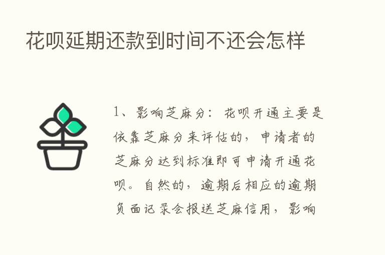 花呗延期还款到时间不还会怎样