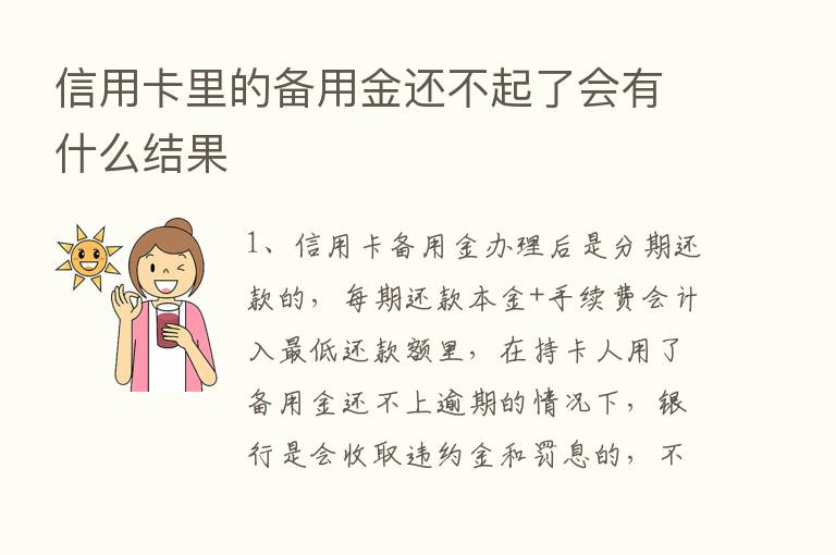 信用卡里的备用金还不起了会有什么结果