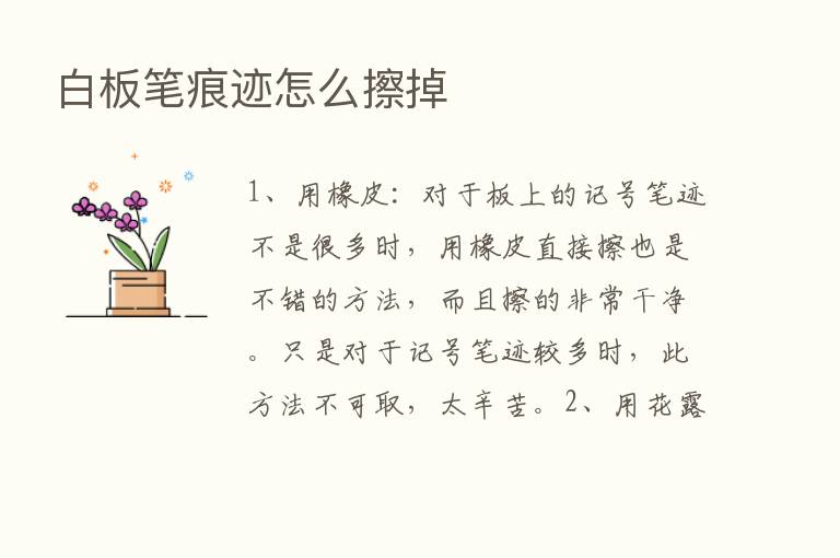 白板笔痕迹怎么擦掉