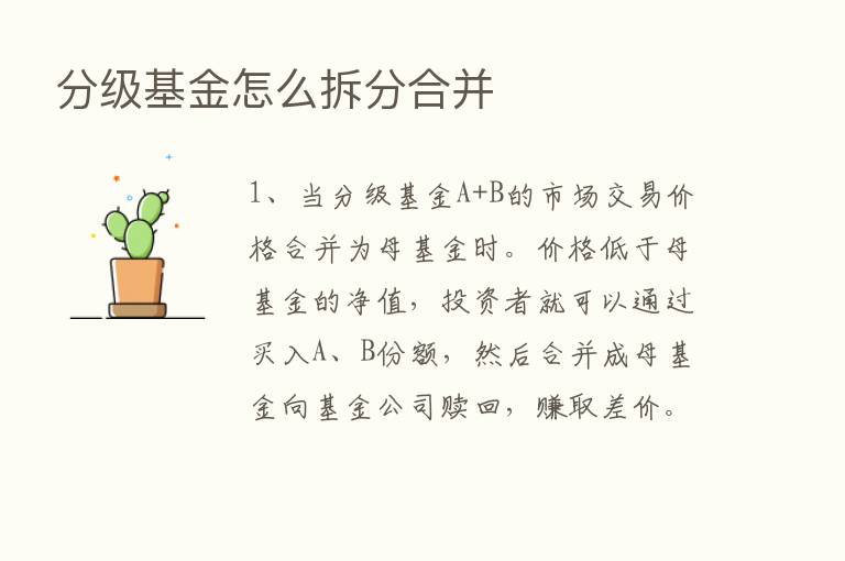 分级基金怎么拆分合并