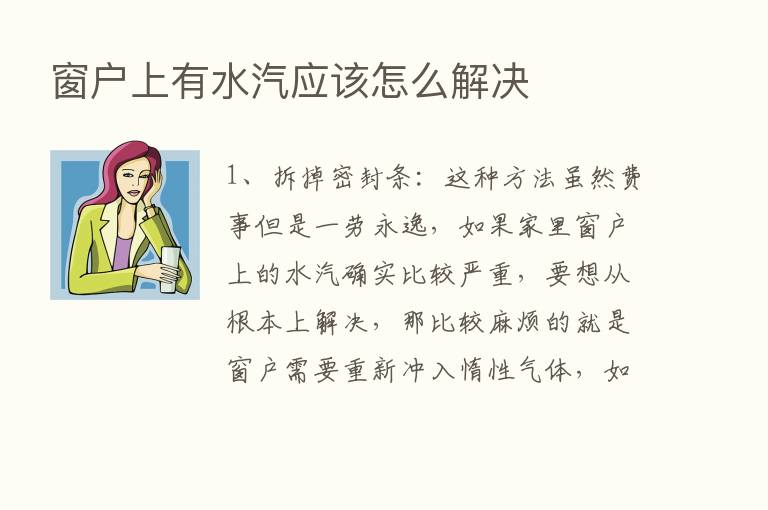 窗户上有水汽应该怎么解决