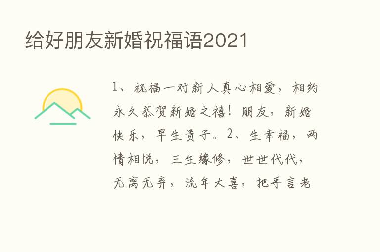 给好朋友新婚祝福语2021