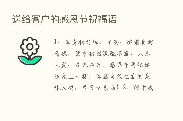 送给客户的感恩节祝福语