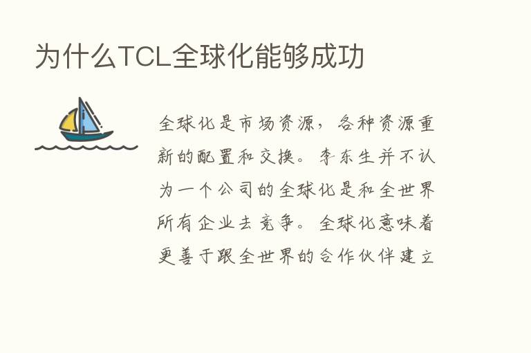 为什么TCL全球化能够成功