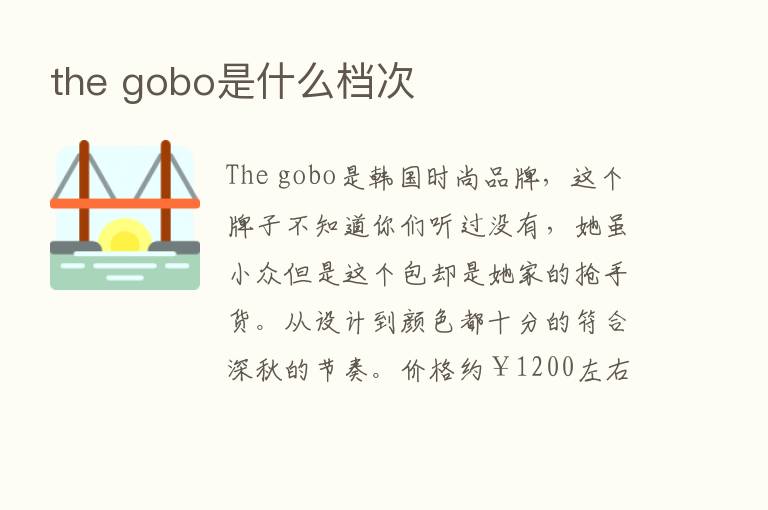 the gobo是什么档次